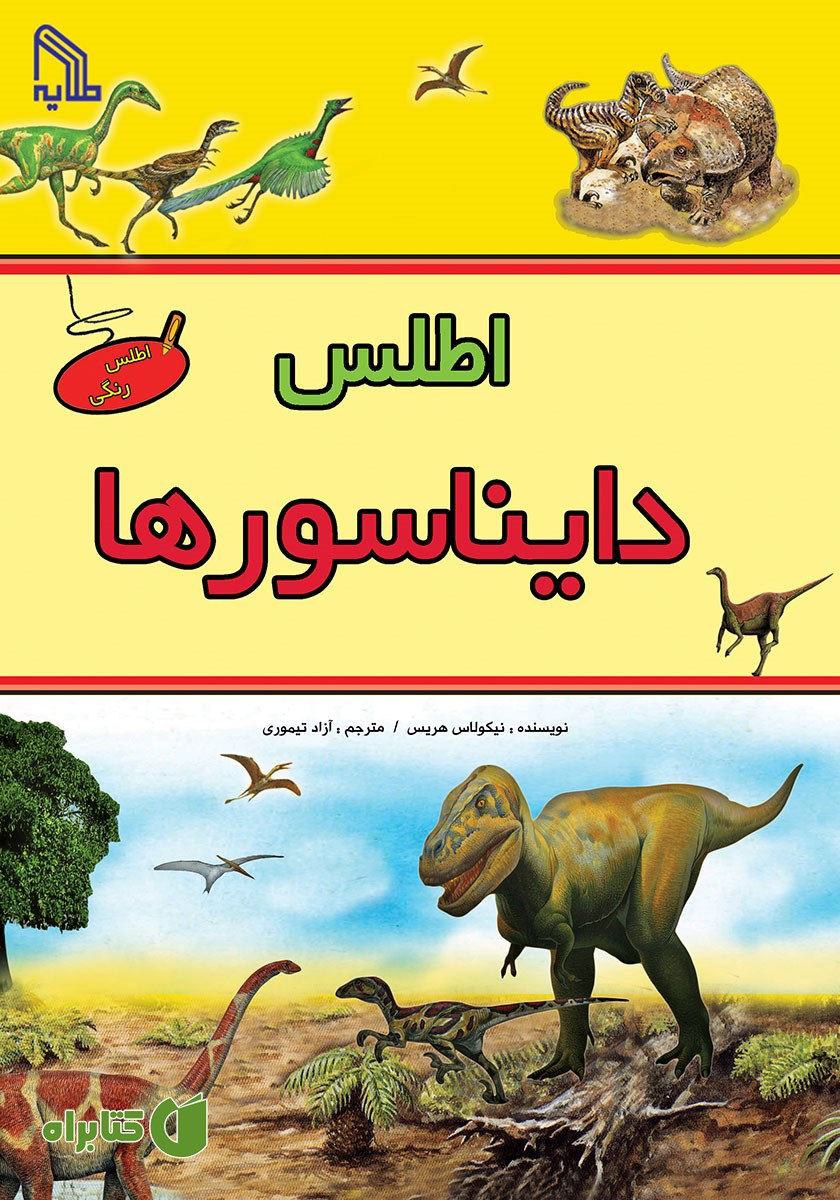 کتاب اطلس دایناسورها