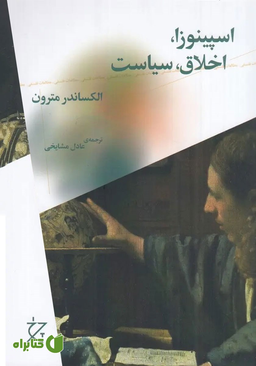 کتاب اسپینوزا، اخلاق، سیاست