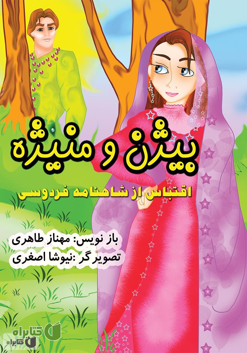 کتاب بیژن و منیژه