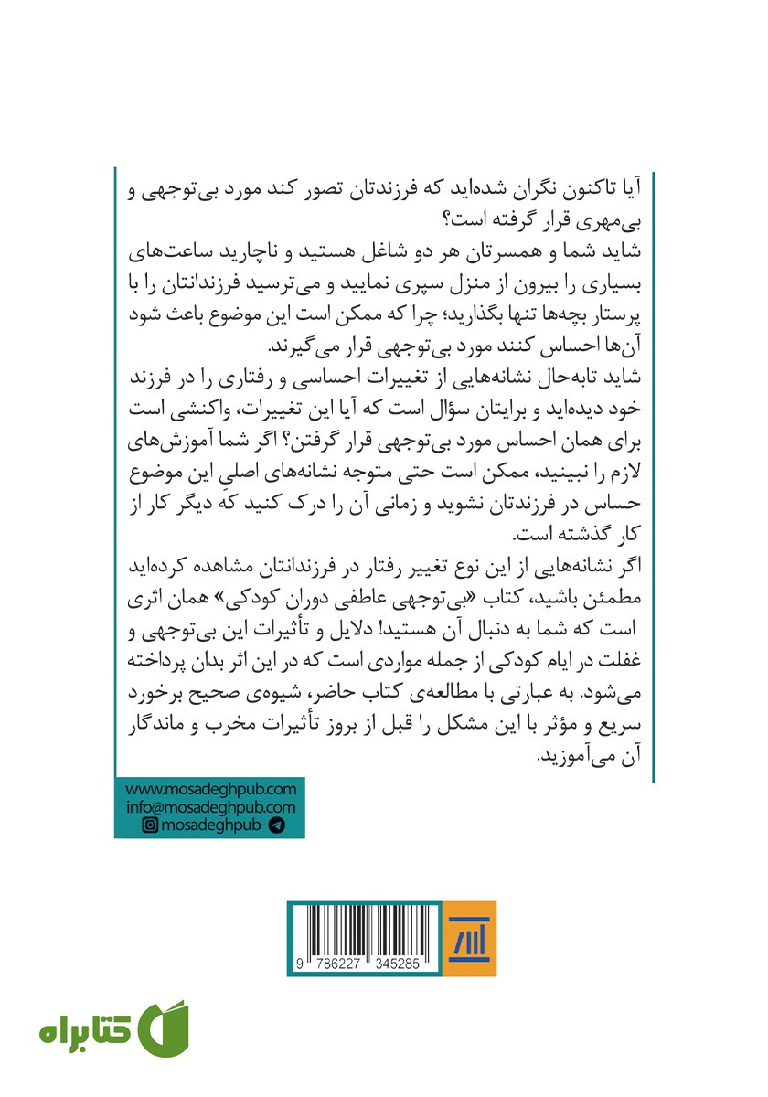 پشت جلد کتاب بی‌توجهی عاطفی دوران کودکی