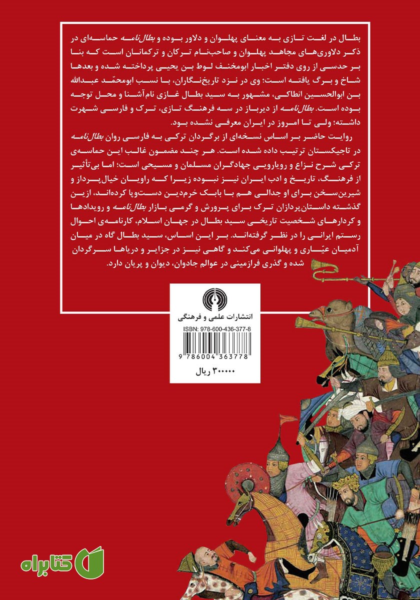 پشت جلد کتاب بطال نامه