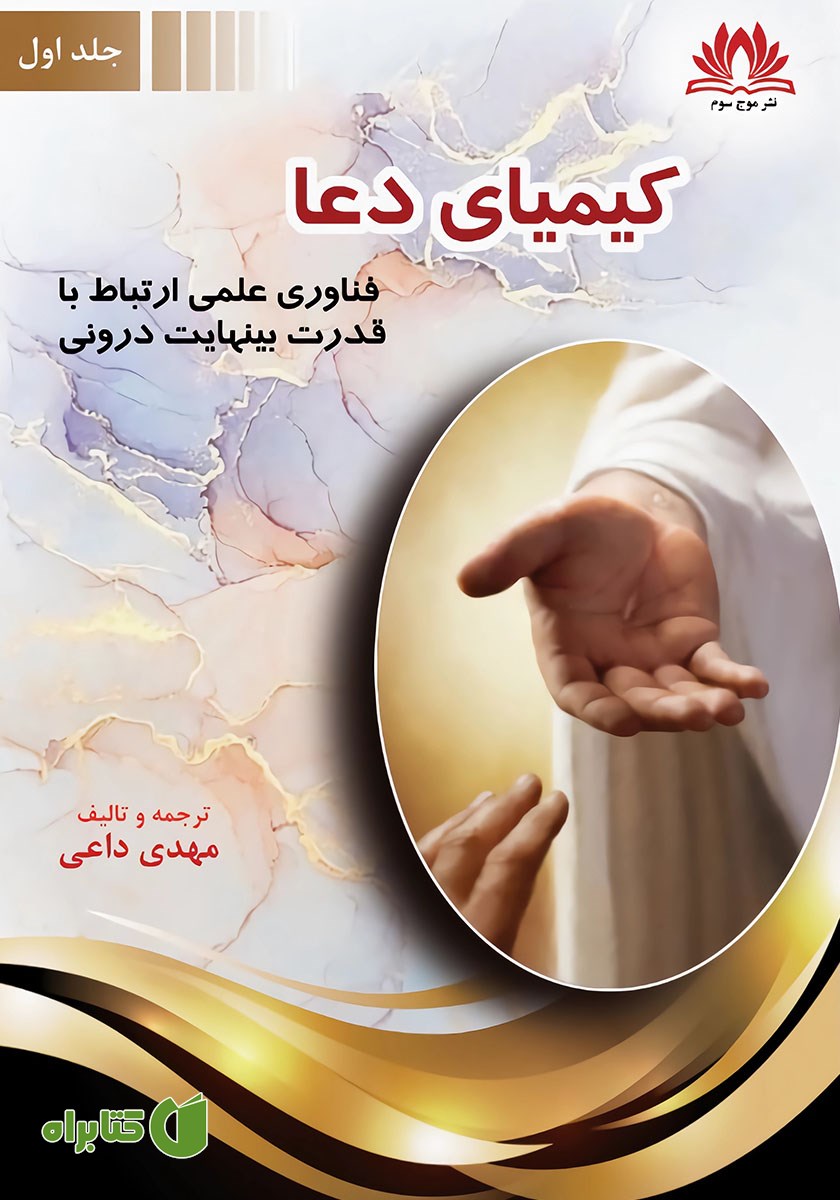 کتاب کیمیای دعا - جلد اول