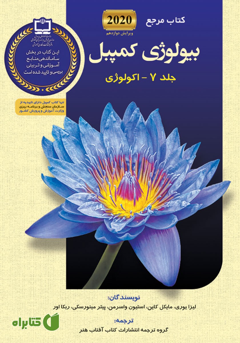 کتاب مرجع بیولوژی کمپبل - جلد 7: اکولوژی