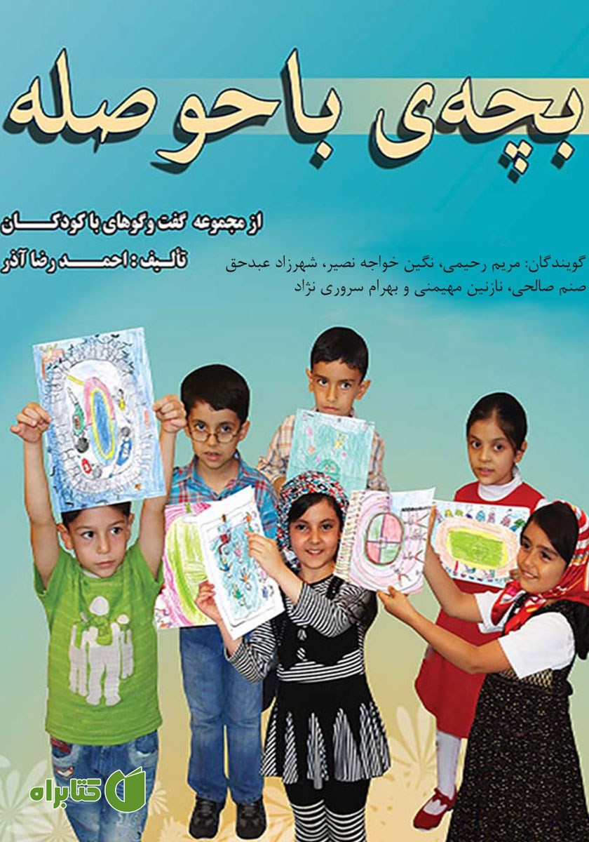 کتاب صوتی بچه‌ی باحوصله