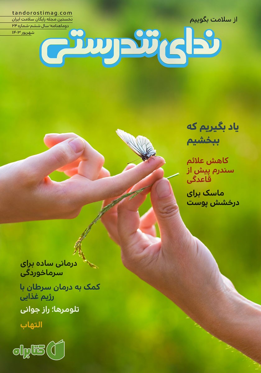 مجله ندای تندرستی، شماره 24، شهریور 1403