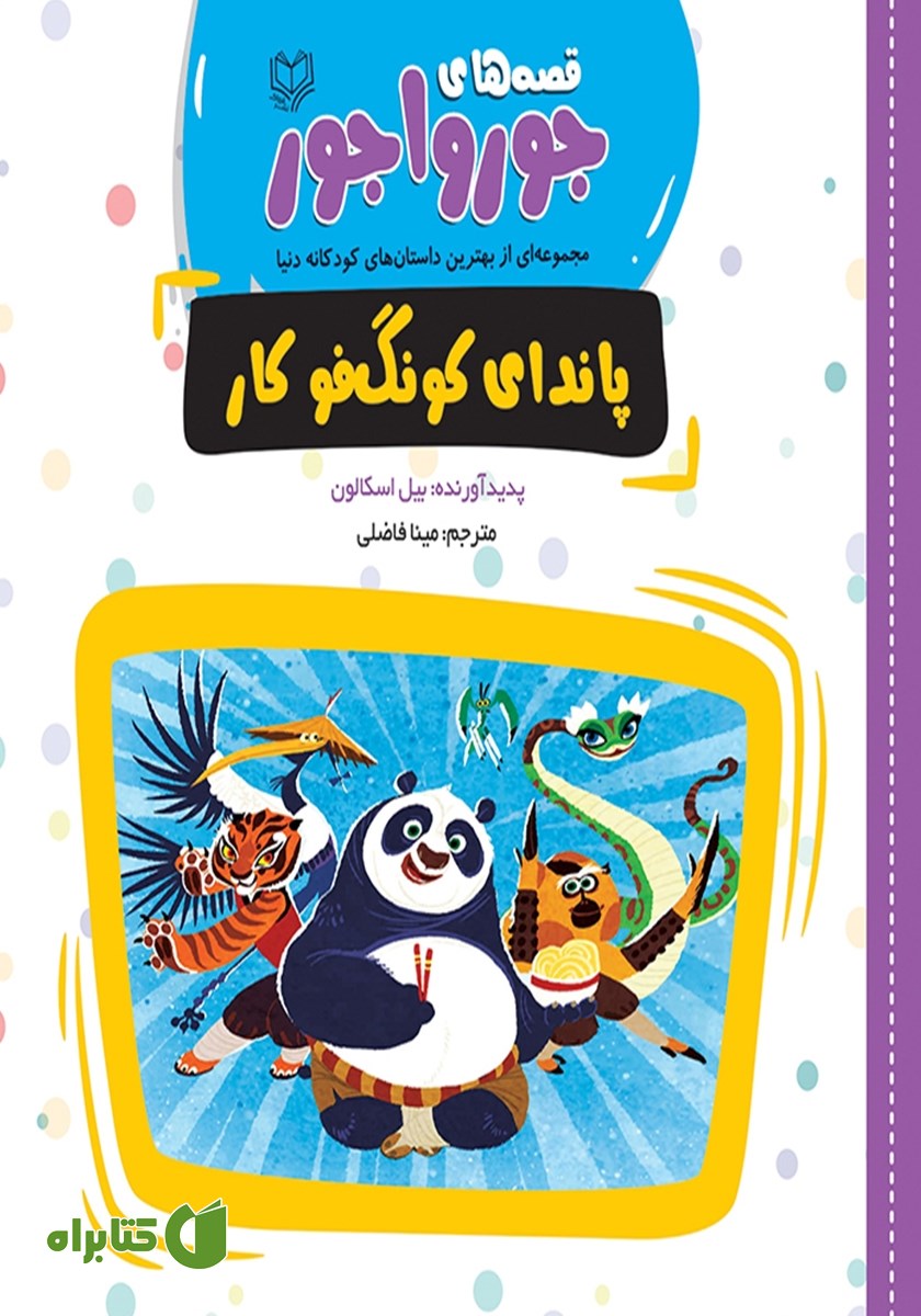 کتاب پاندای کونگ‌ فو کار