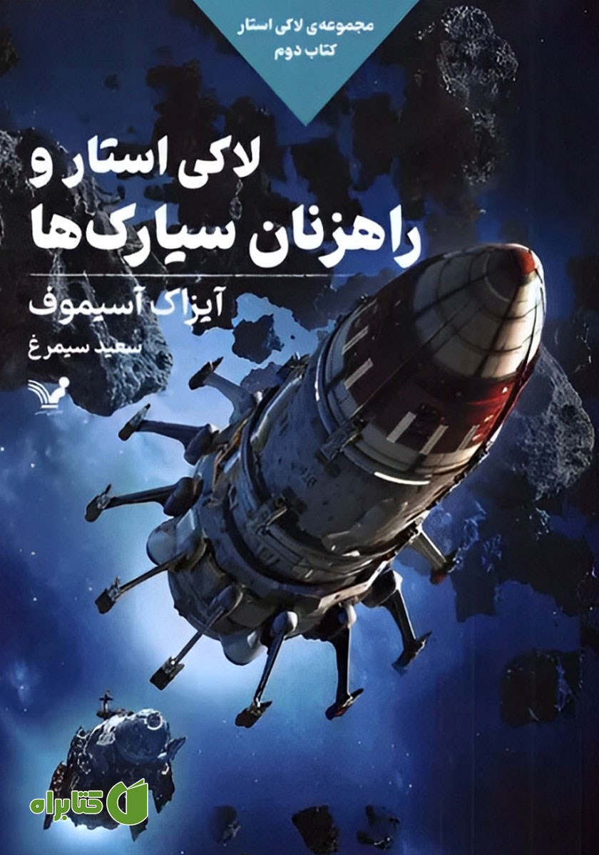 کتاب لاکی استار و راهزنان سیارک‌ها
