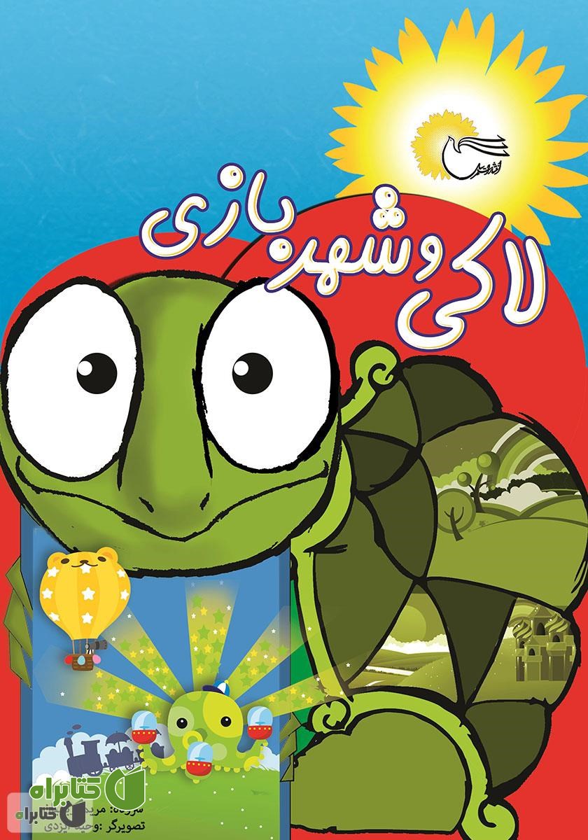 کتاب لاکی و شهر بازی