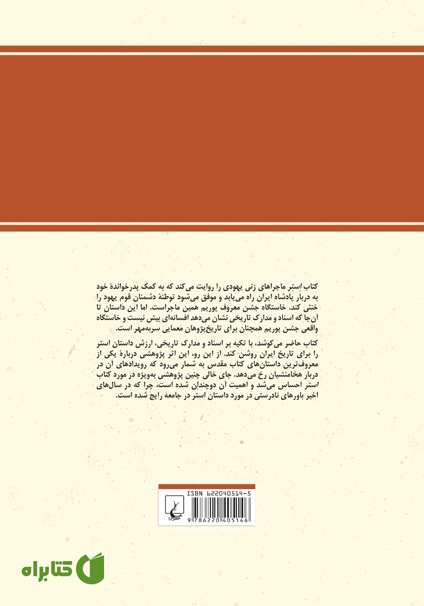 پشت جلد کتاب افسانه استر و مردخای