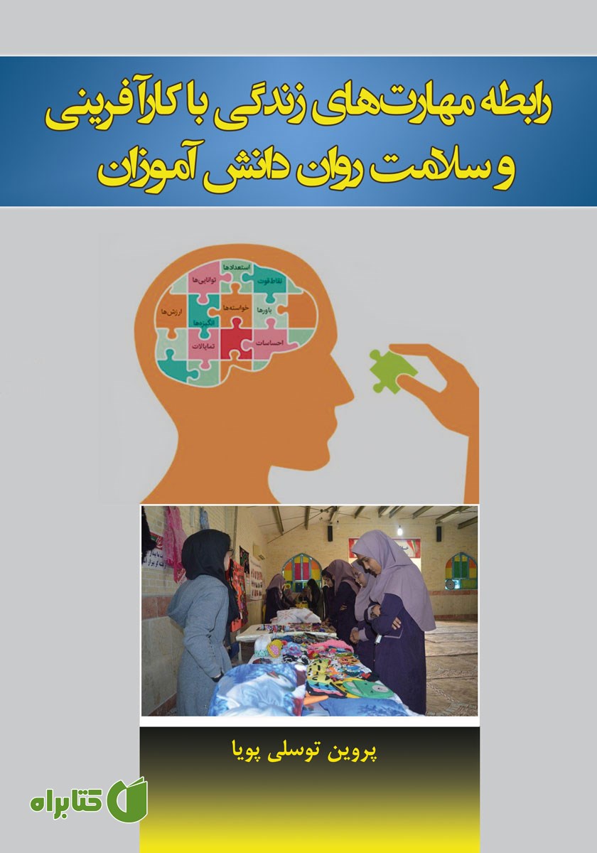 کتاب رابطه مهارت‌های زندگی با کارآفرینی و سلامت روان دانش آموزان