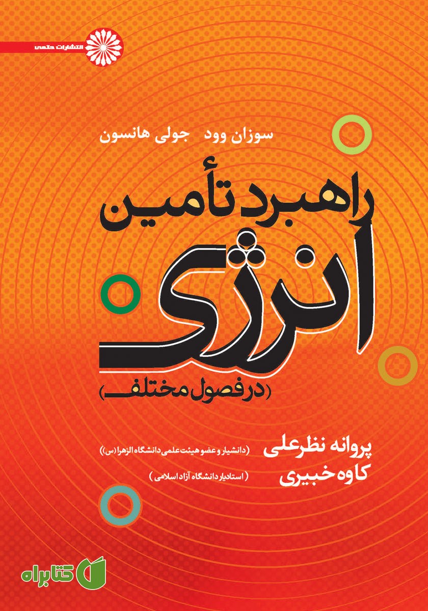 کتاب راهبرد تامین انرژی در فصول مختلف