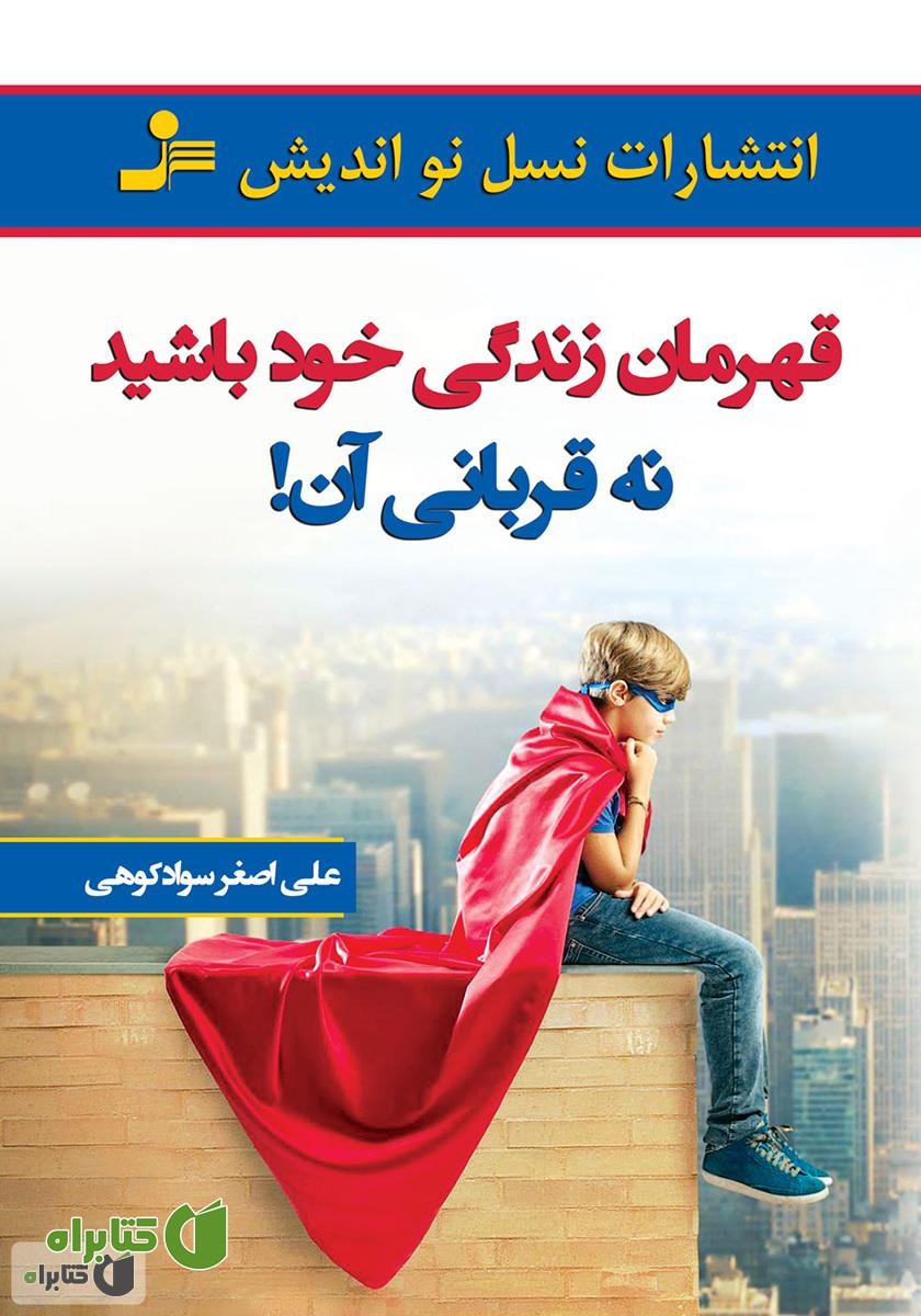 کتاب قهرمان زندگی خود باشید نه قربانی آن