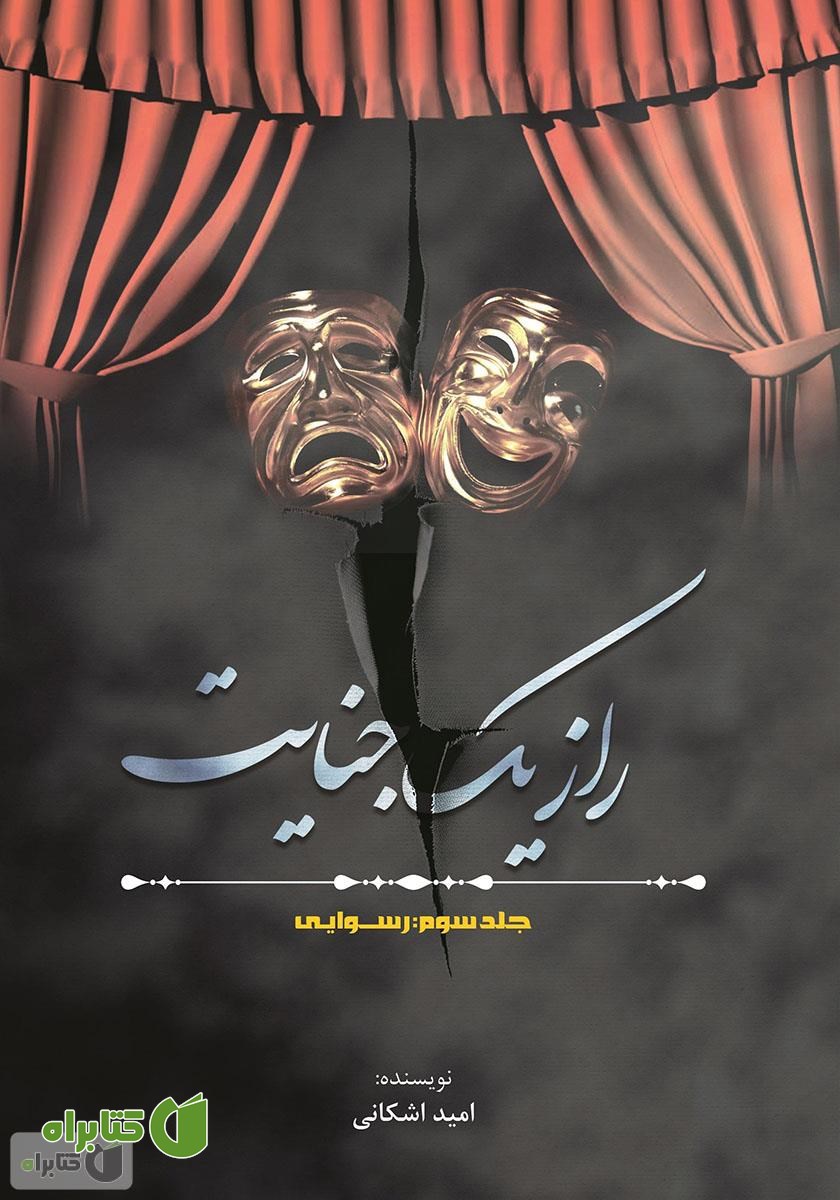 کتاب راز یک جنایت - جلد سوم: رسوایی