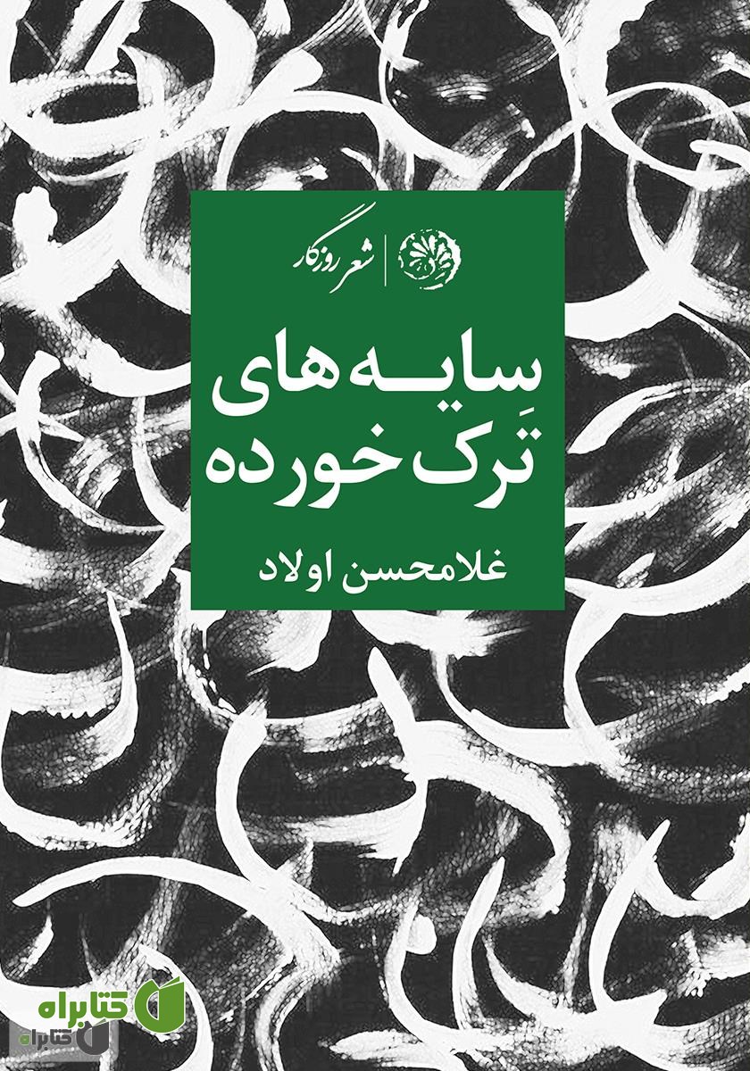 کتاب سایه‌های ترک خورده