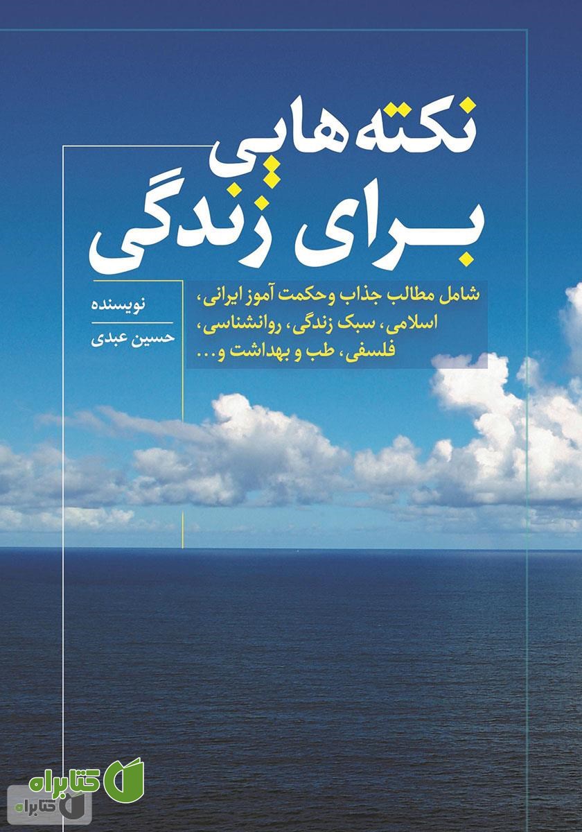 کتاب نکته‌هایی برای زندگی