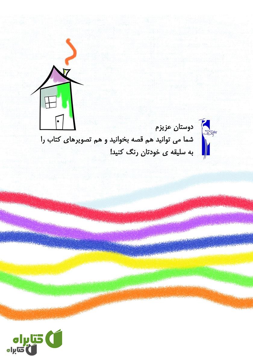 پشت جلد کتاب دنیای رنگی سارا