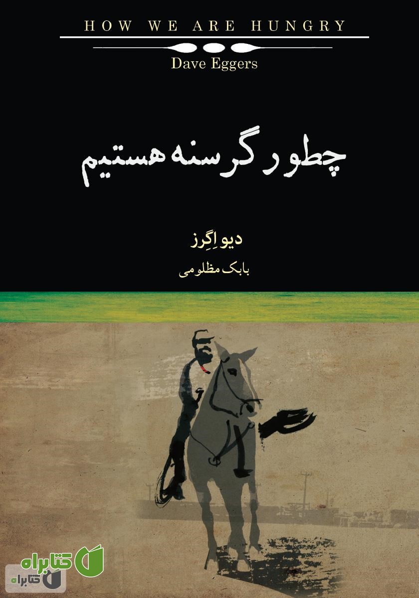 کتاب چطور گرسنه هستیم