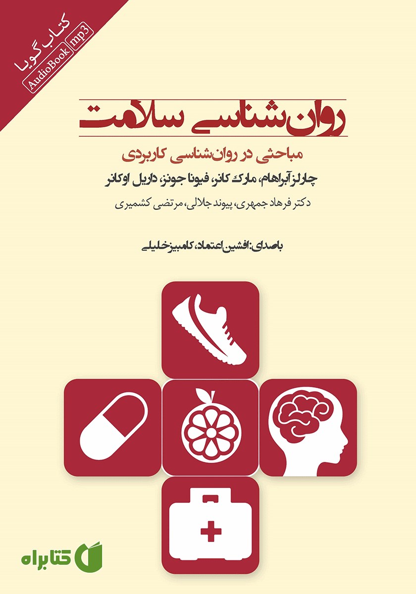کتاب صوتی روانشناسی سلامت