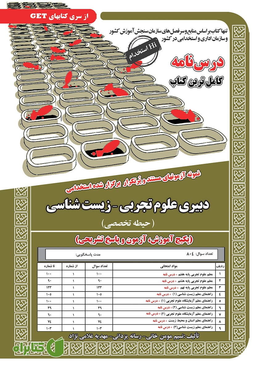 کتاب استخدامی دبیری علوم تجربی - زیست شناسی (حیطه تخصصی)