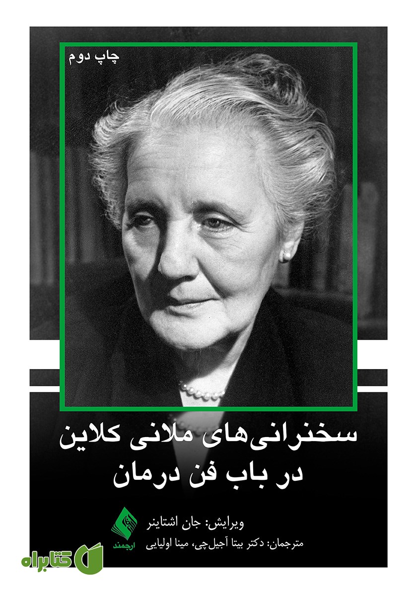 کتاب سخنرانی‌های ملانی کلاین در باب فن درمان