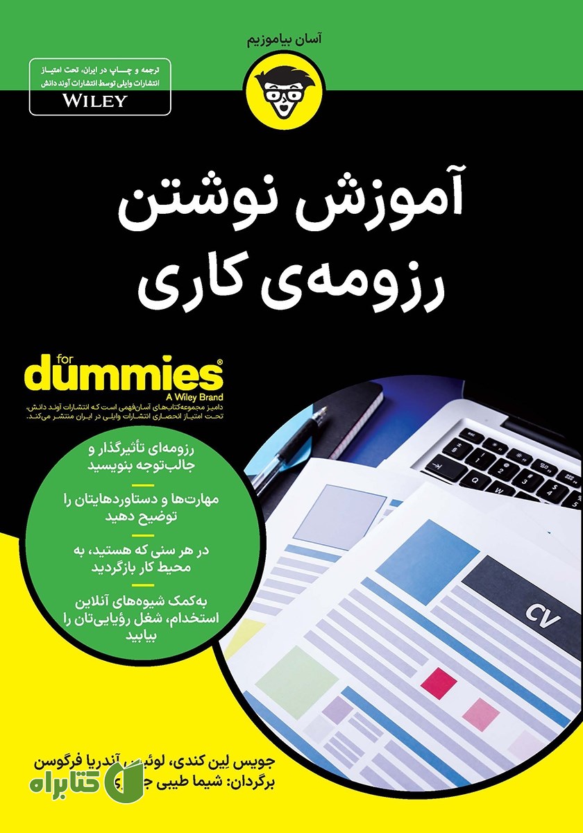 کتاب آموزش نوشتن رزومه‌ی کاری