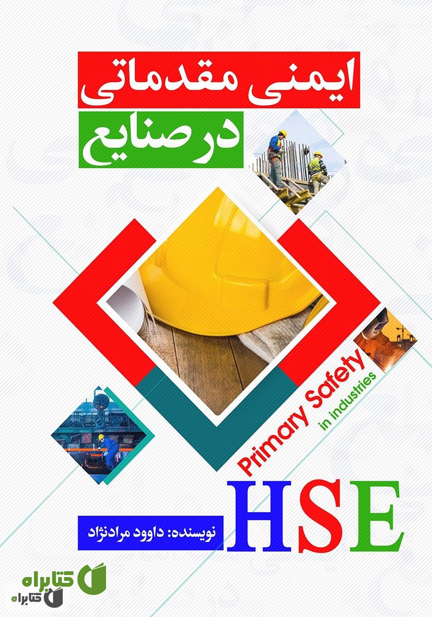 کتاب ایمنی در صنایع مقدماتی