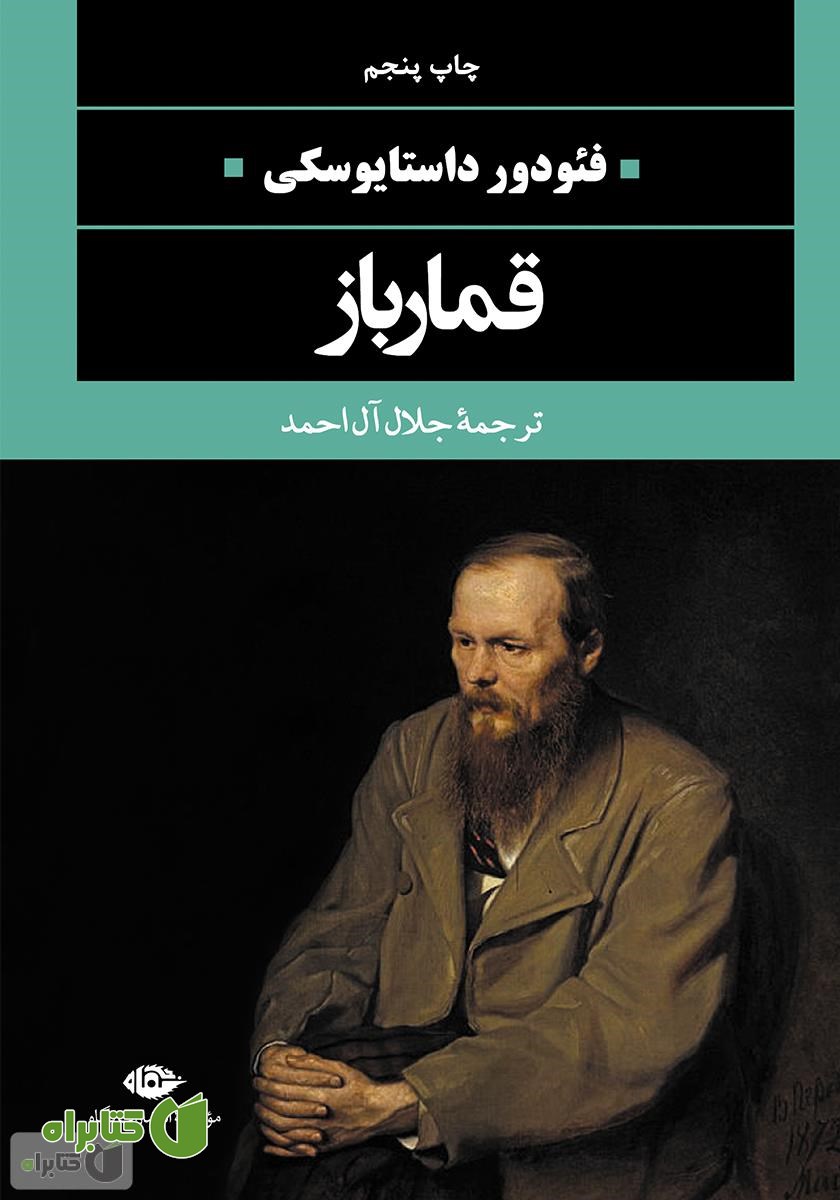 کتاب رمان قمارباز