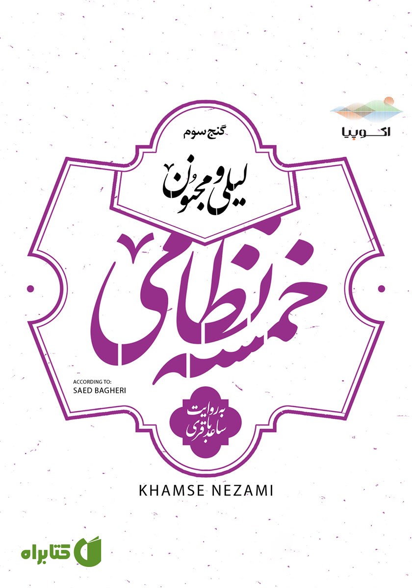 کتاب صوتی لیلی و مجنون (خمسه نظامی، گنج سوم)
