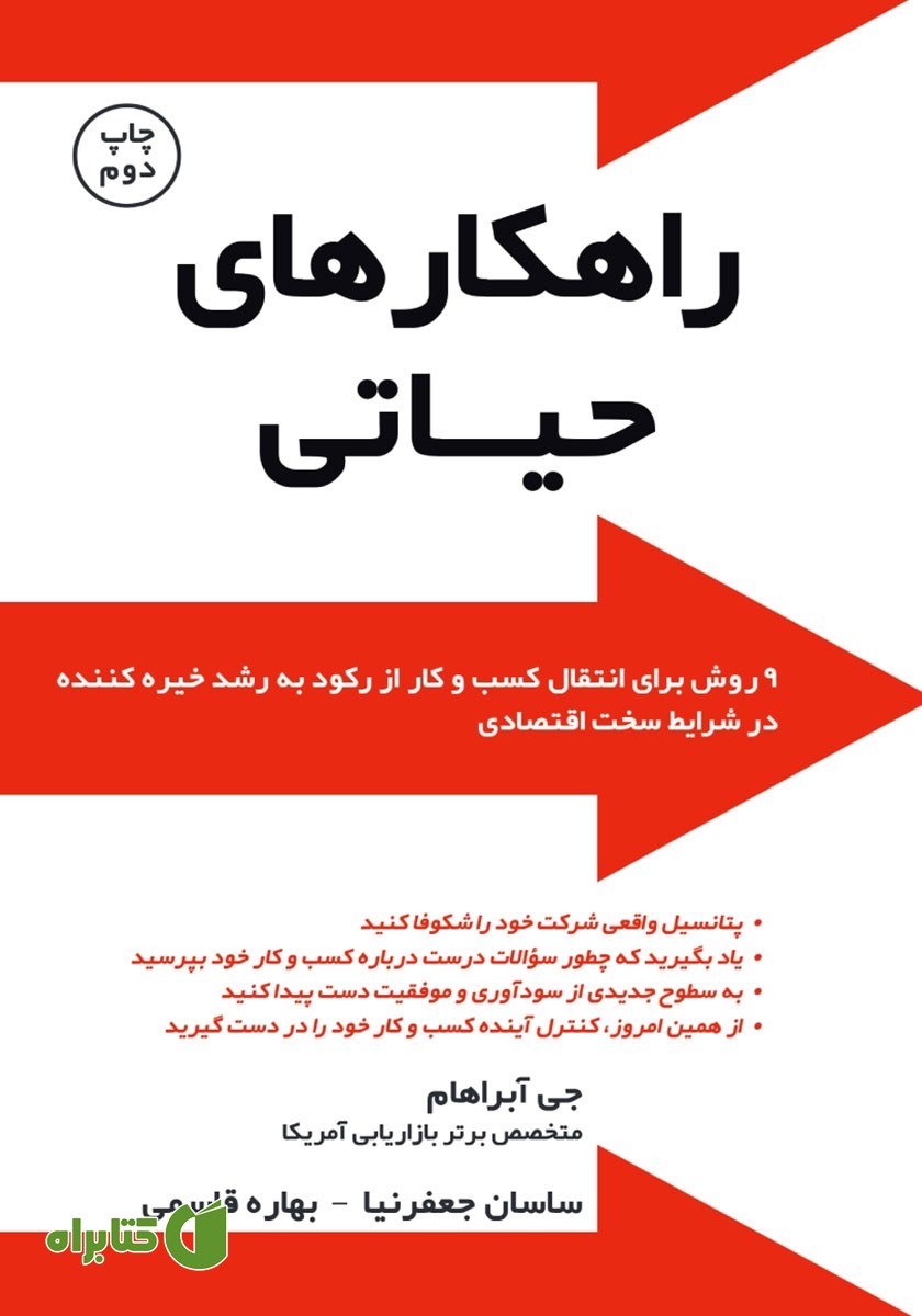 کتاب راهکارهای حیاتی