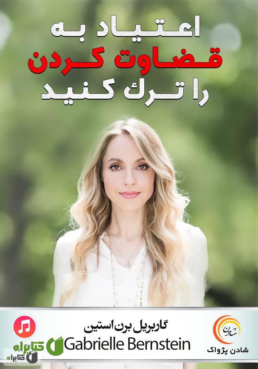 خلاصه کتاب صوتی اعتیاد به قضاوت کردن را ترک کنید