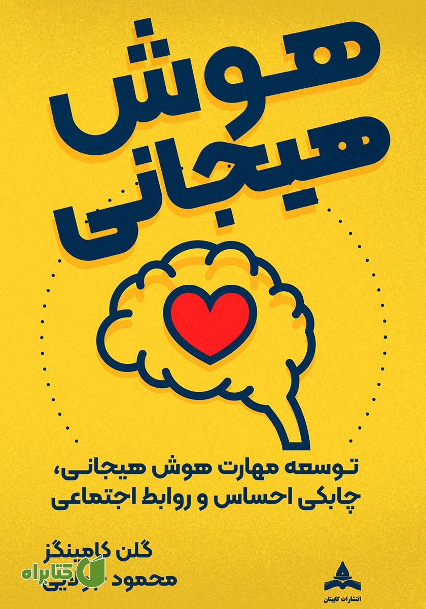 کتاب هوش هیجانی