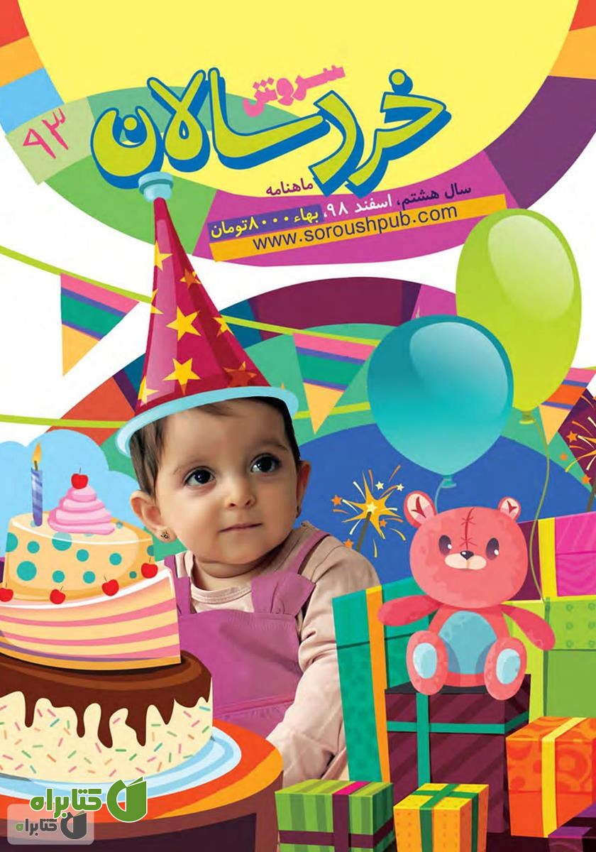 ماهنامه سروش خردسالان - شماره 93 - اسفند 1398