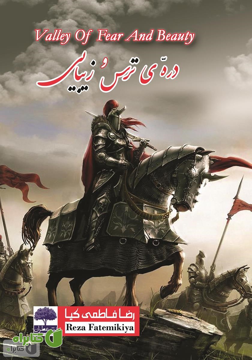 کتاب دره‌ی ترس و زیبایی