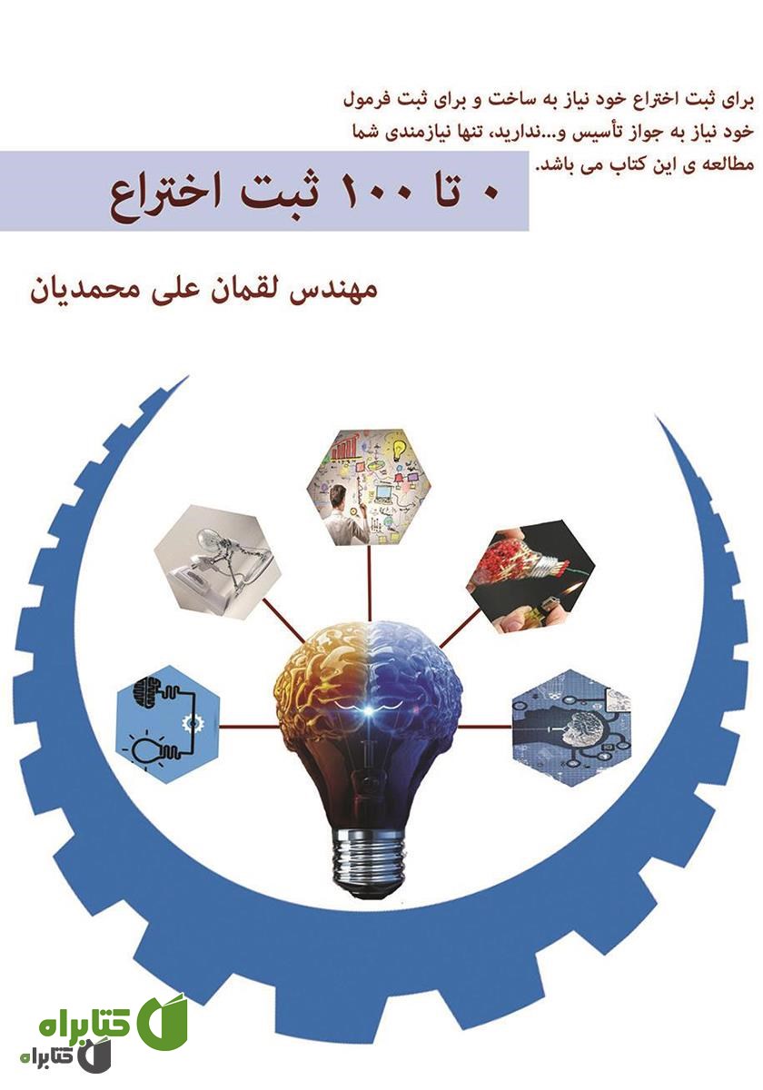 کتاب ثبت اختراع 0 - 100: با این کتاب یک داور ثبت اختراع شوید