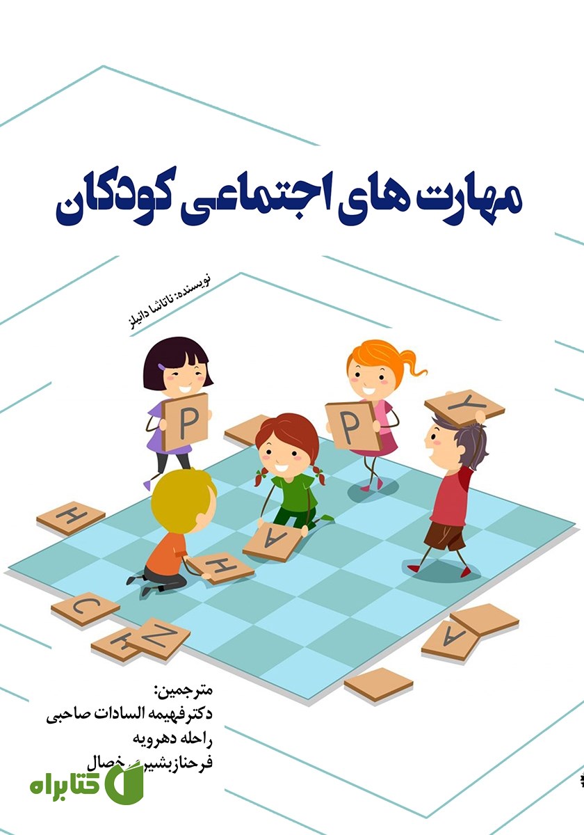 کتاب مهارت‌های اجتماعی کودکان