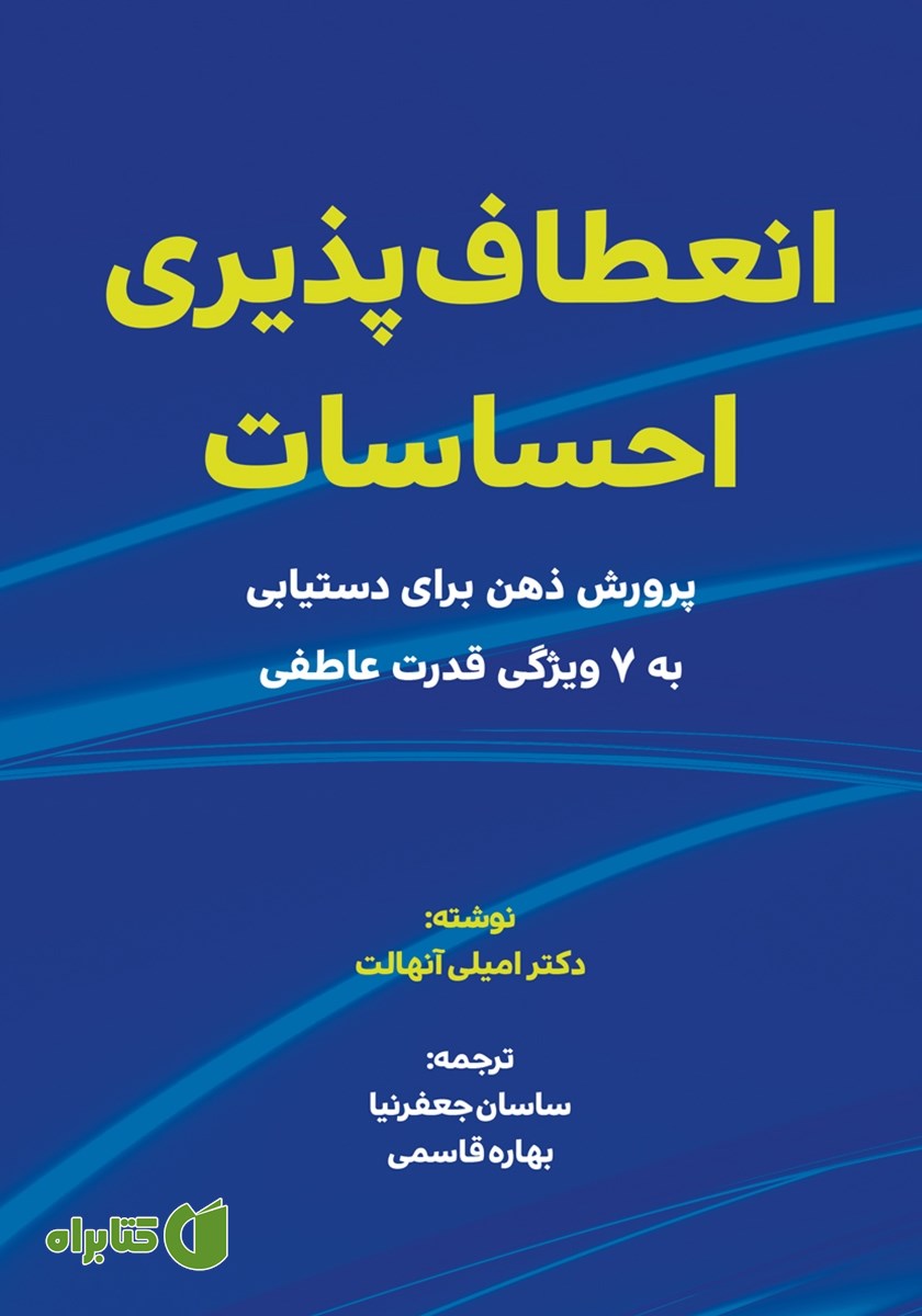 کتاب انعطاف پذیری احساسات