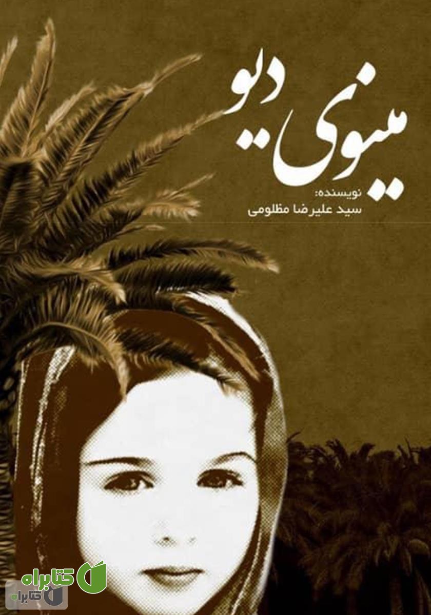 کتاب مینوی دیو