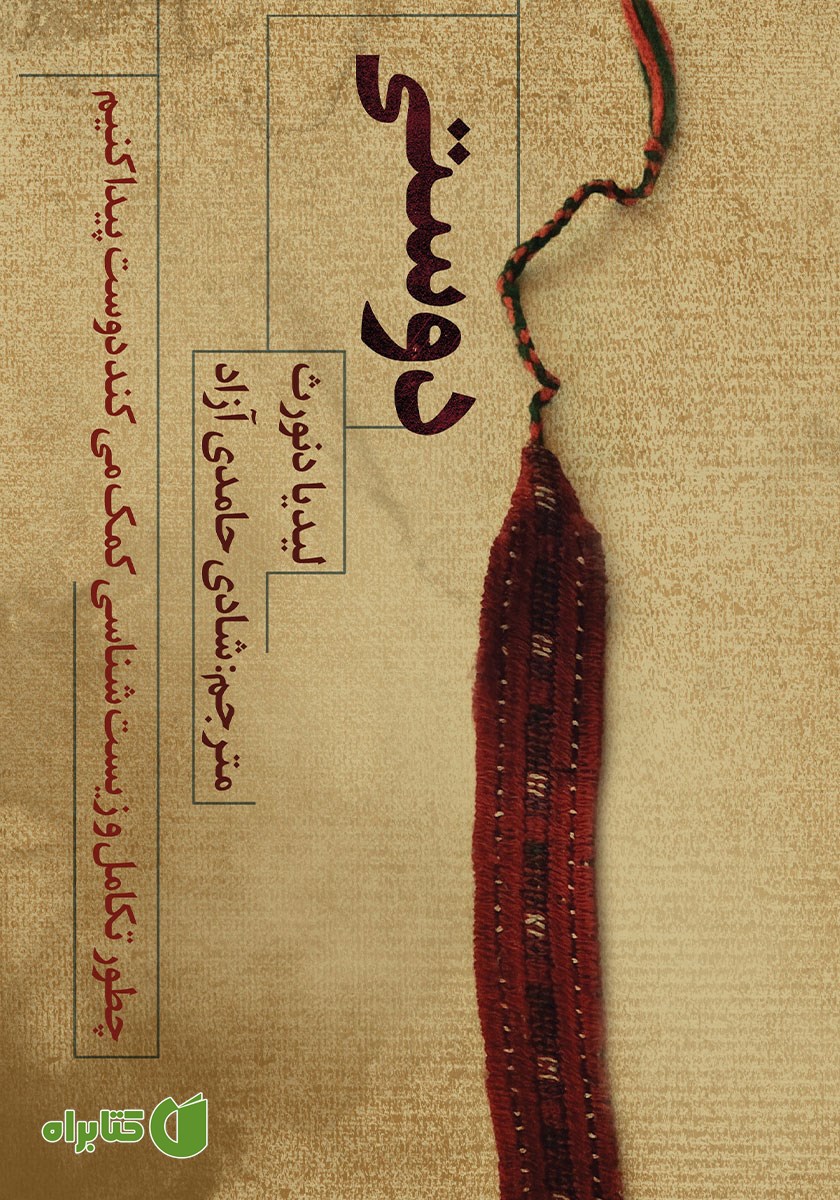 کتاب دوستی: چگونه تکامل و زیست شناسی کمک می‌کند دوست پیدا کنیم؟