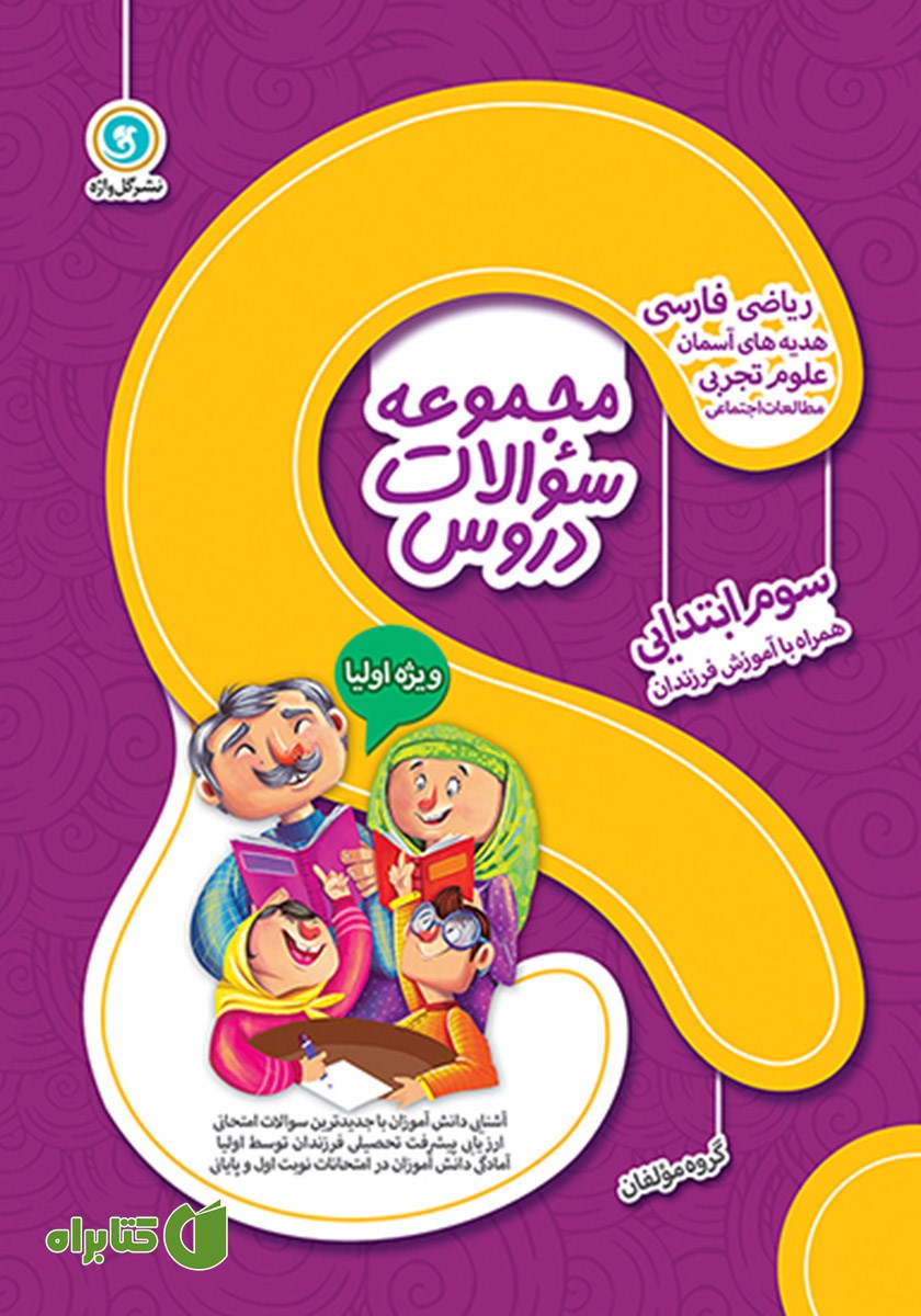 کتاب مجموعه سوالات دروس سوم ابتدایی