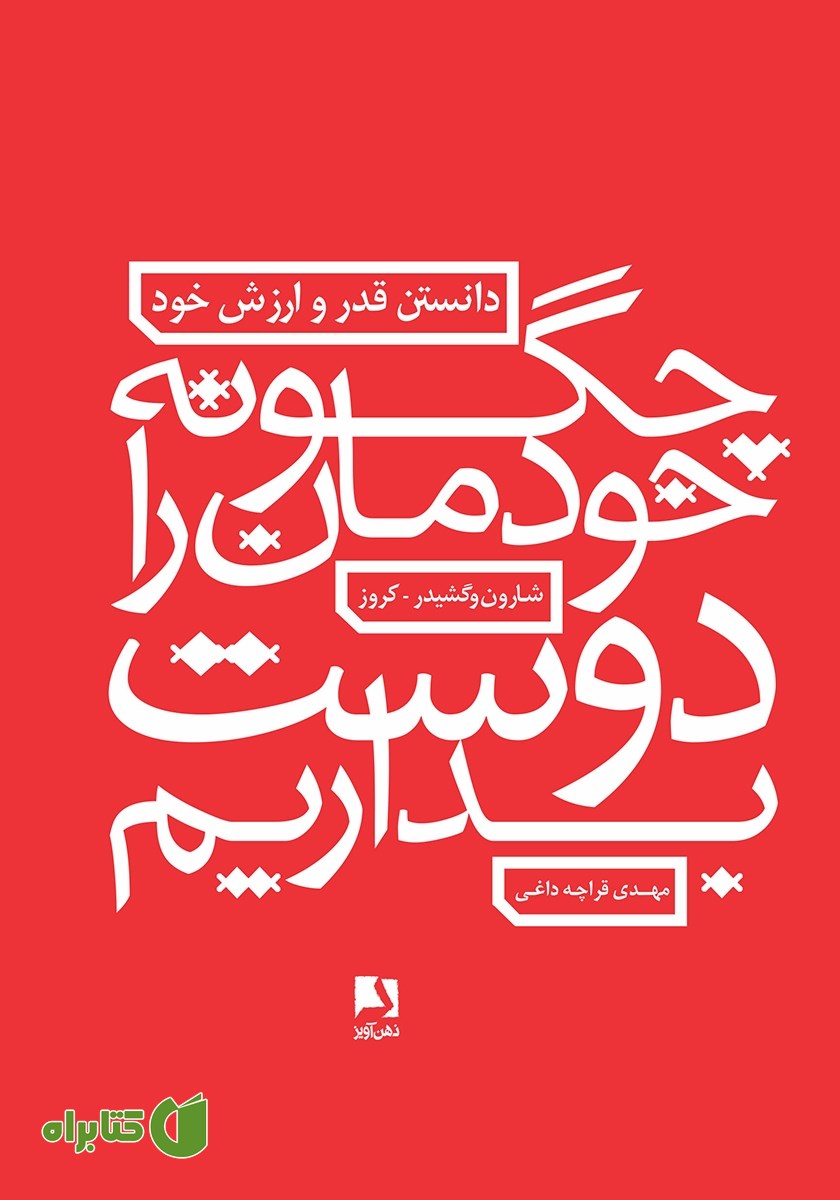 کتاب چگونه خودمان را دوست بداریم: دانستن قدر و ارزش خود
