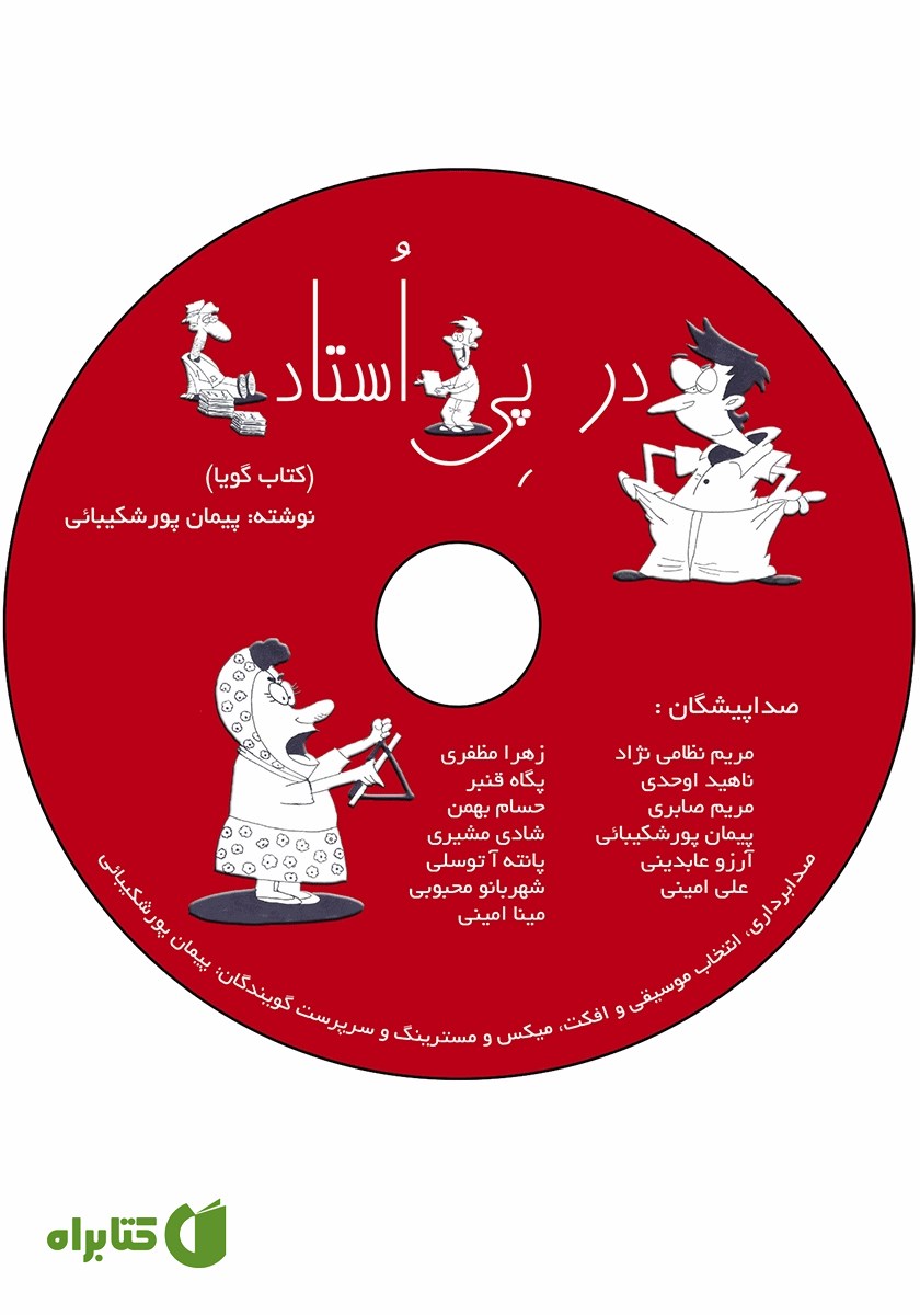 کتاب صوتی در پی استاد