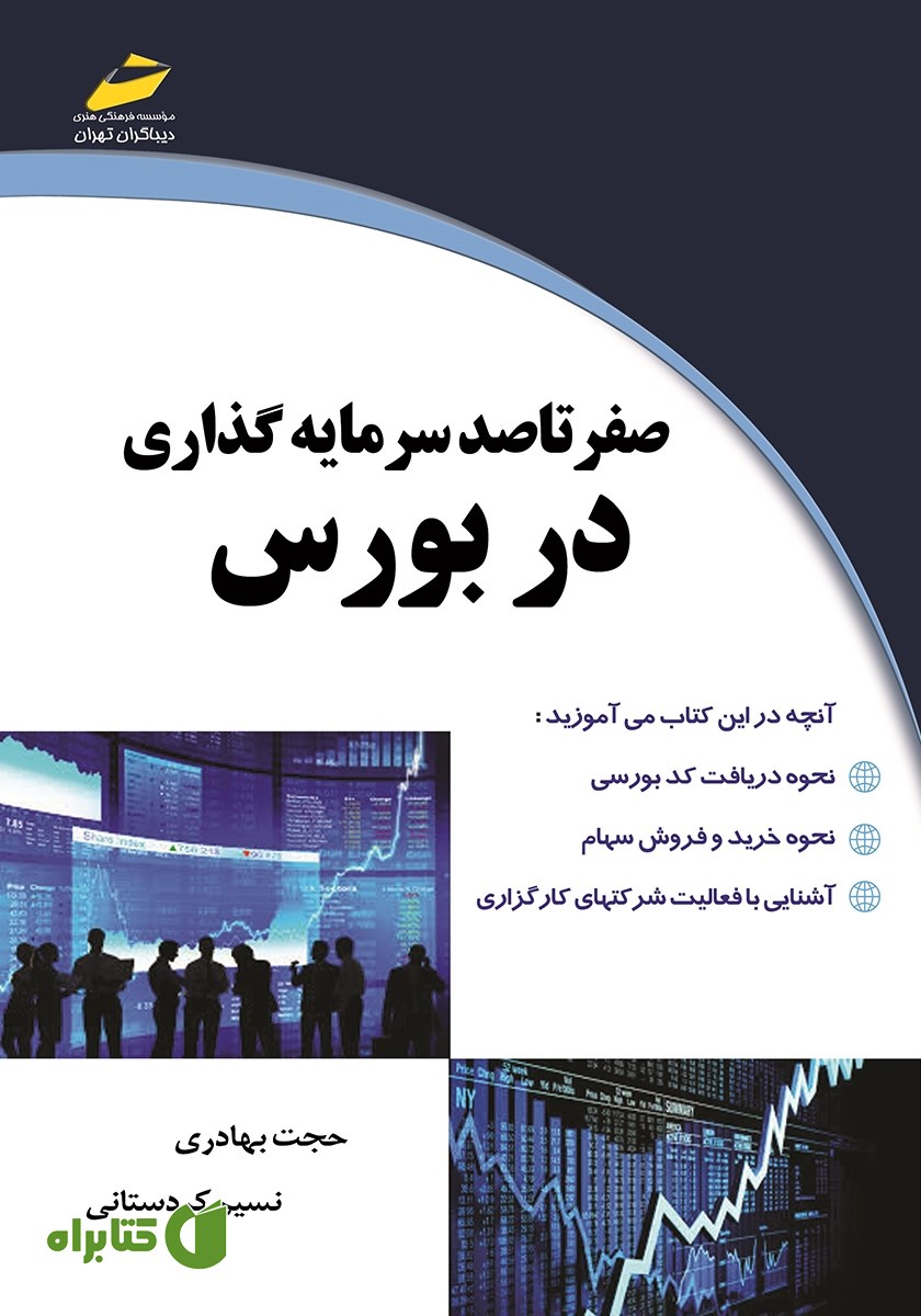 کتاب صفر تا صد سرمایه گذاری در بورس