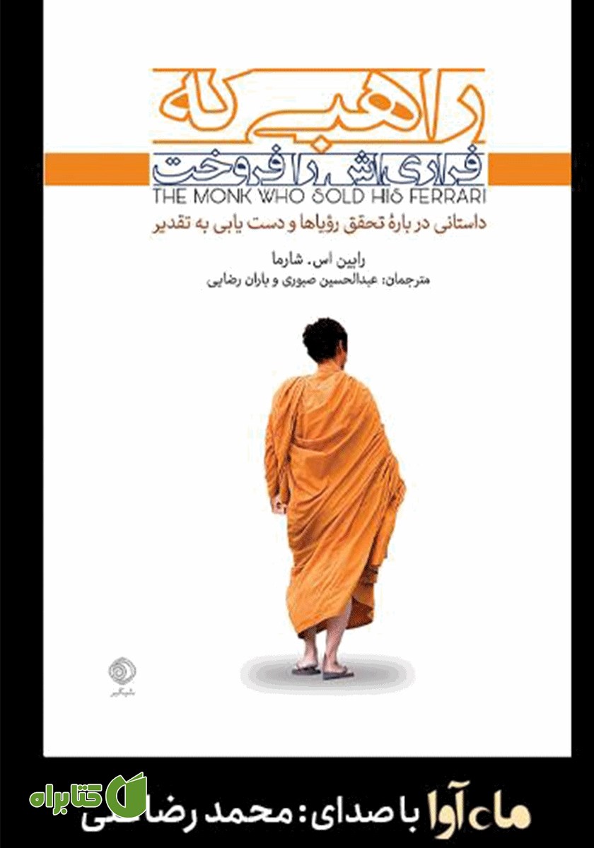 کتاب صوتی راهبی که فراری‌اش را فروخت