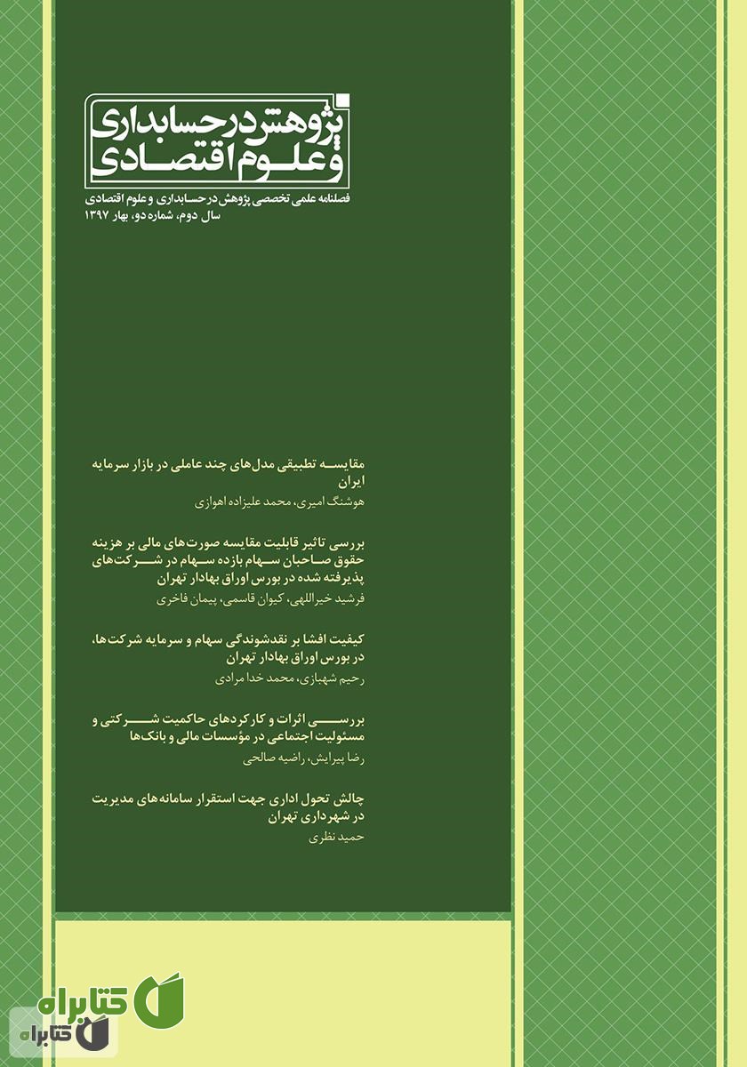 فصلنامه علمی تخصصی پژوهش در حسابداری و علوم اقتصاد - شماره 2