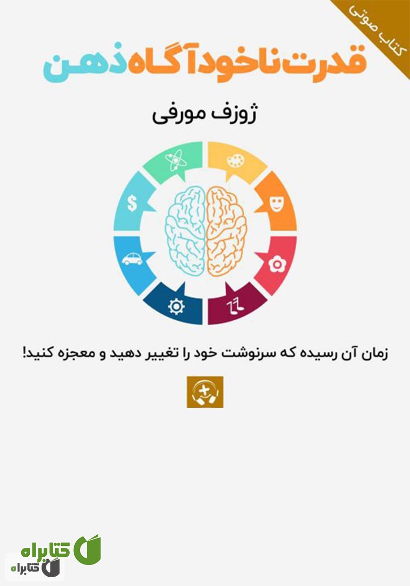 خلاصه کتاب صوتی قدرت ناخودآگاه ذهن