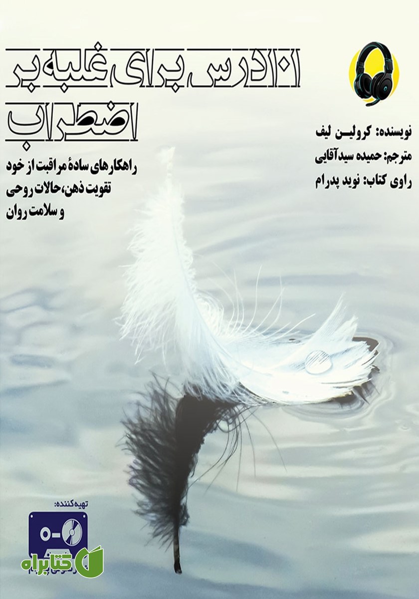 کتاب صوتی 101 درس برای غلبه بر اضطراب