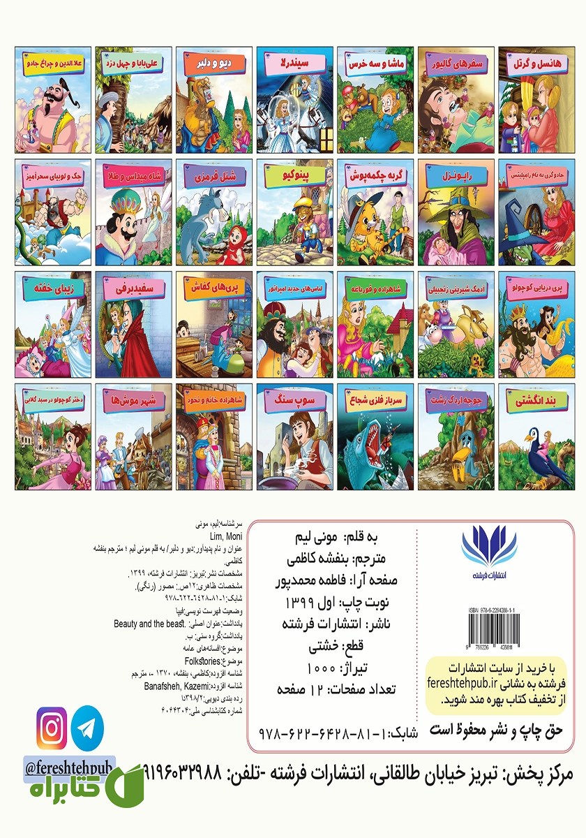 پشت جلد کتاب دیو و دلبر