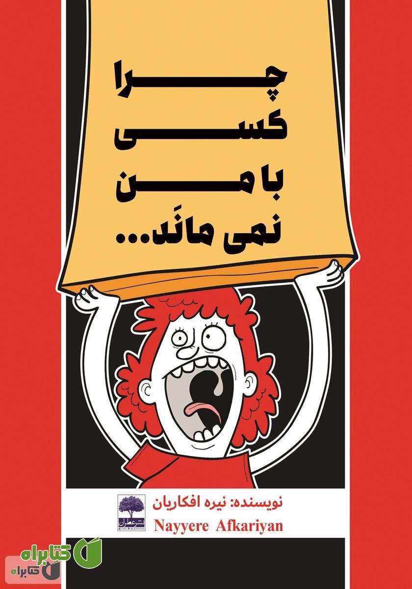 کتاب چرا کسی با من نمی‌ماند...