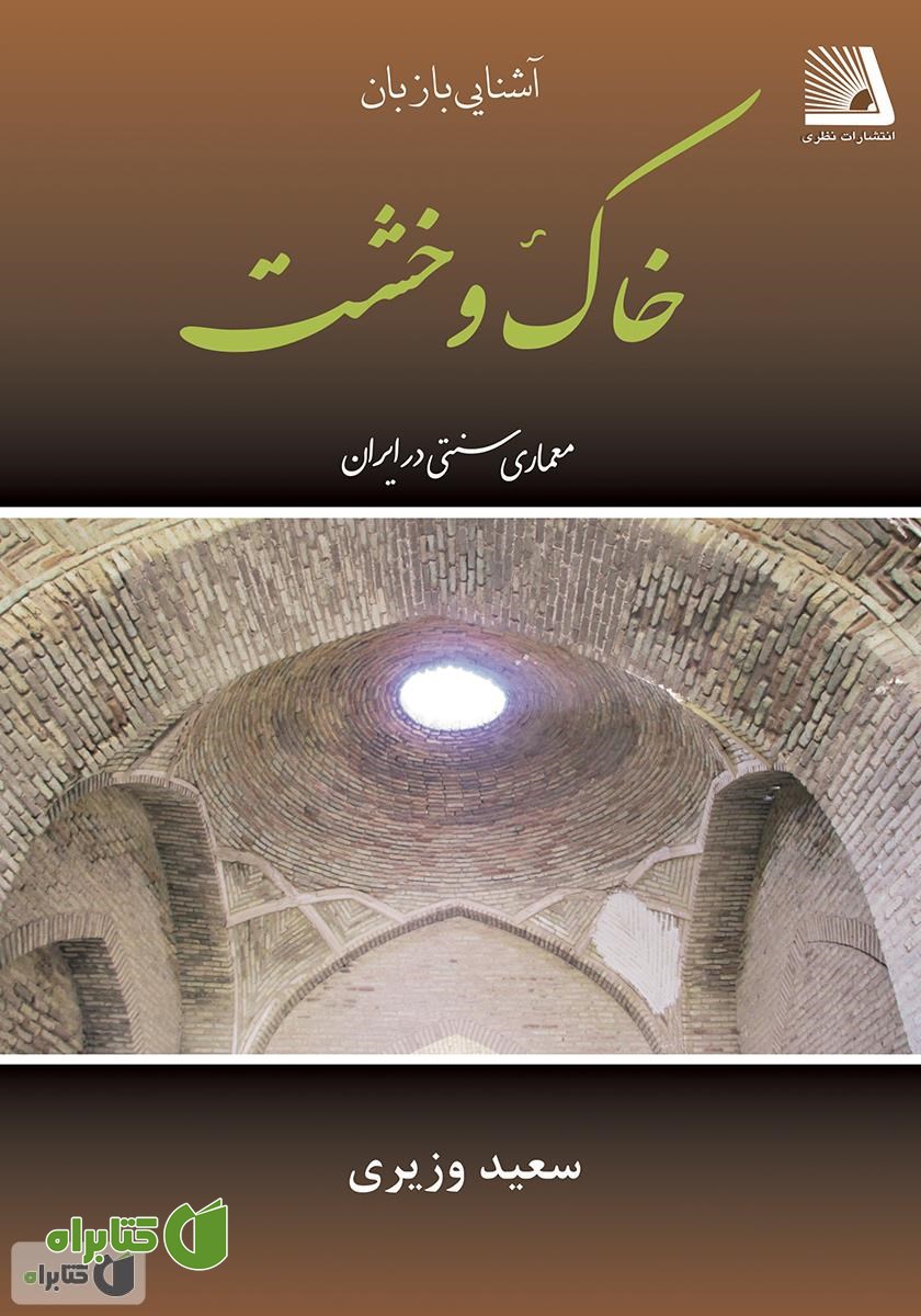 کتاب آشنایی با زبان خاک و خشت؛ معماری سنتی در ایران