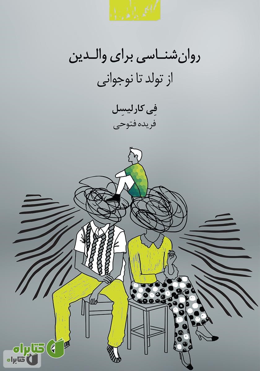کتاب روانشناسی برای والدین: از تولد تا نوجوانی